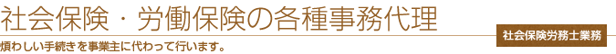 社会保険・労働保険の各種事務代理