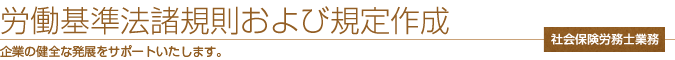 労働基準法諸規則および規定作成